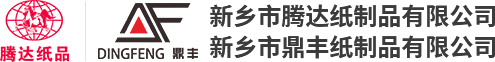 新乡市鼎丰纸制品有限公司